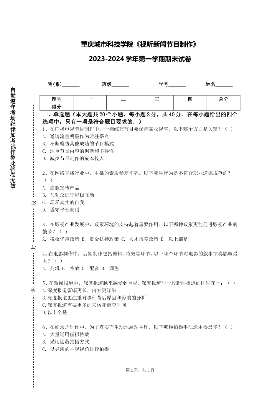 重庆城市科技学院《视听新闻节目制作》2023-2024学年第一学期期末试卷_第1页