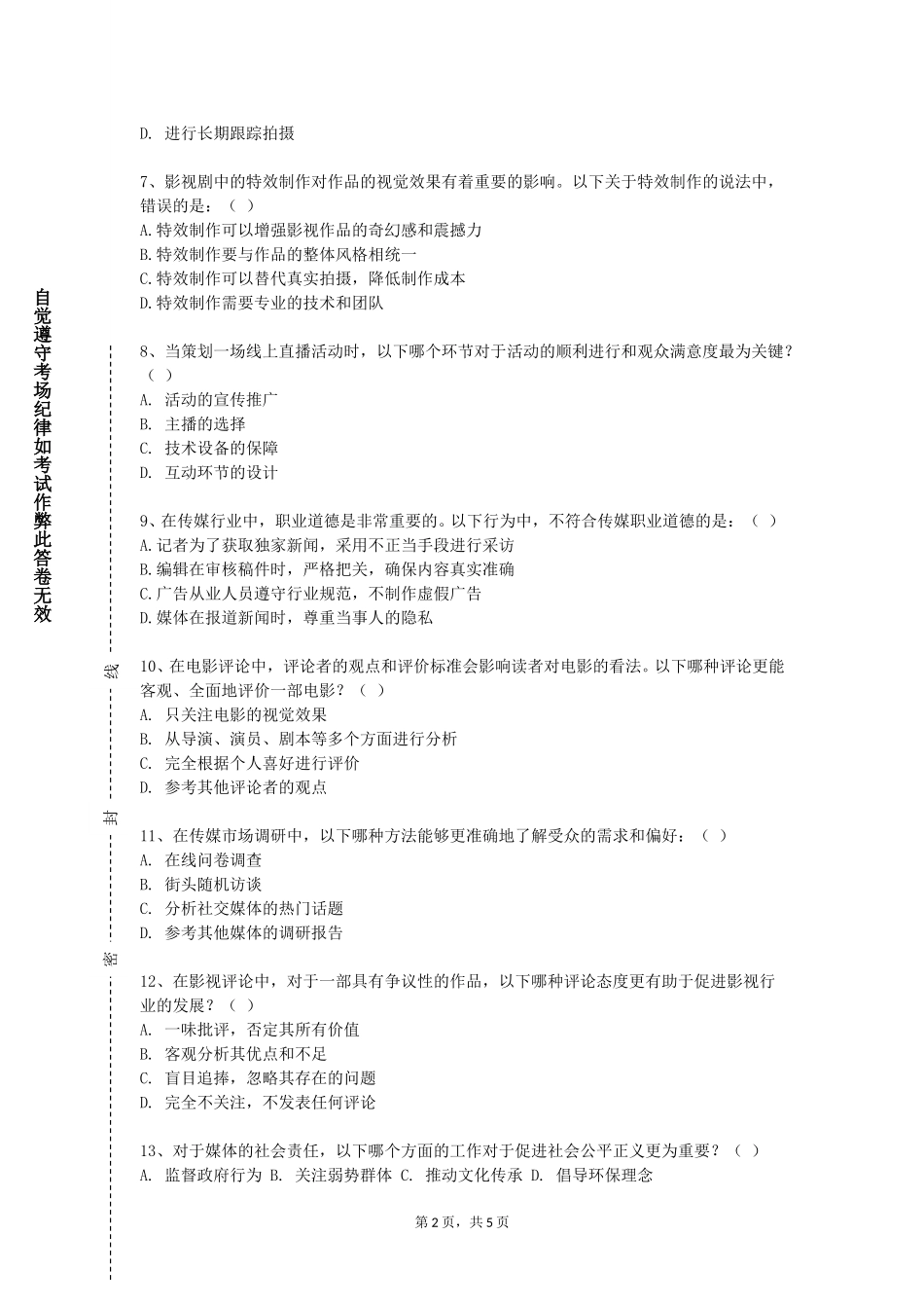 重庆城市科技学院《视听新闻节目制作》2023-2024学年第一学期期末试卷_第2页