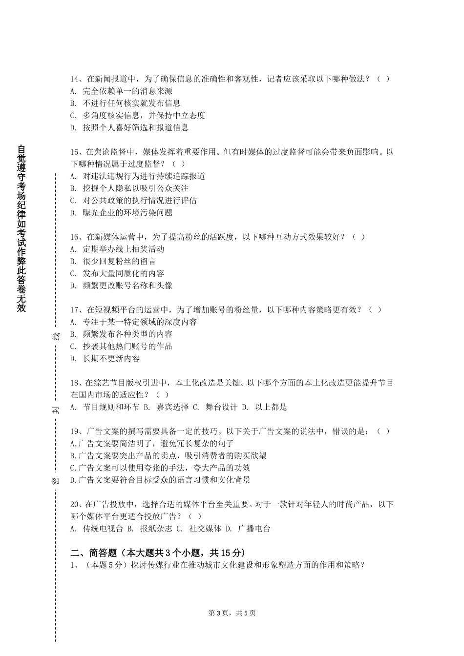 重庆城市科技学院《视听新闻节目制作》2023-2024学年第一学期期末试卷_第3页