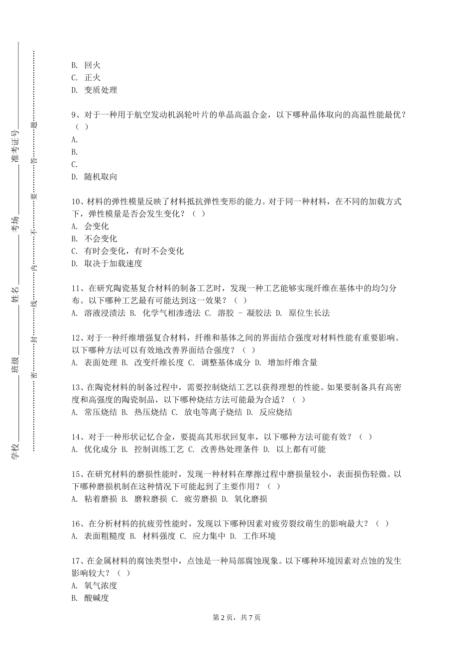 重庆电讯职业学院《材料专业基础实验（1）》2023-2024学年第一学期期末试卷_第2页