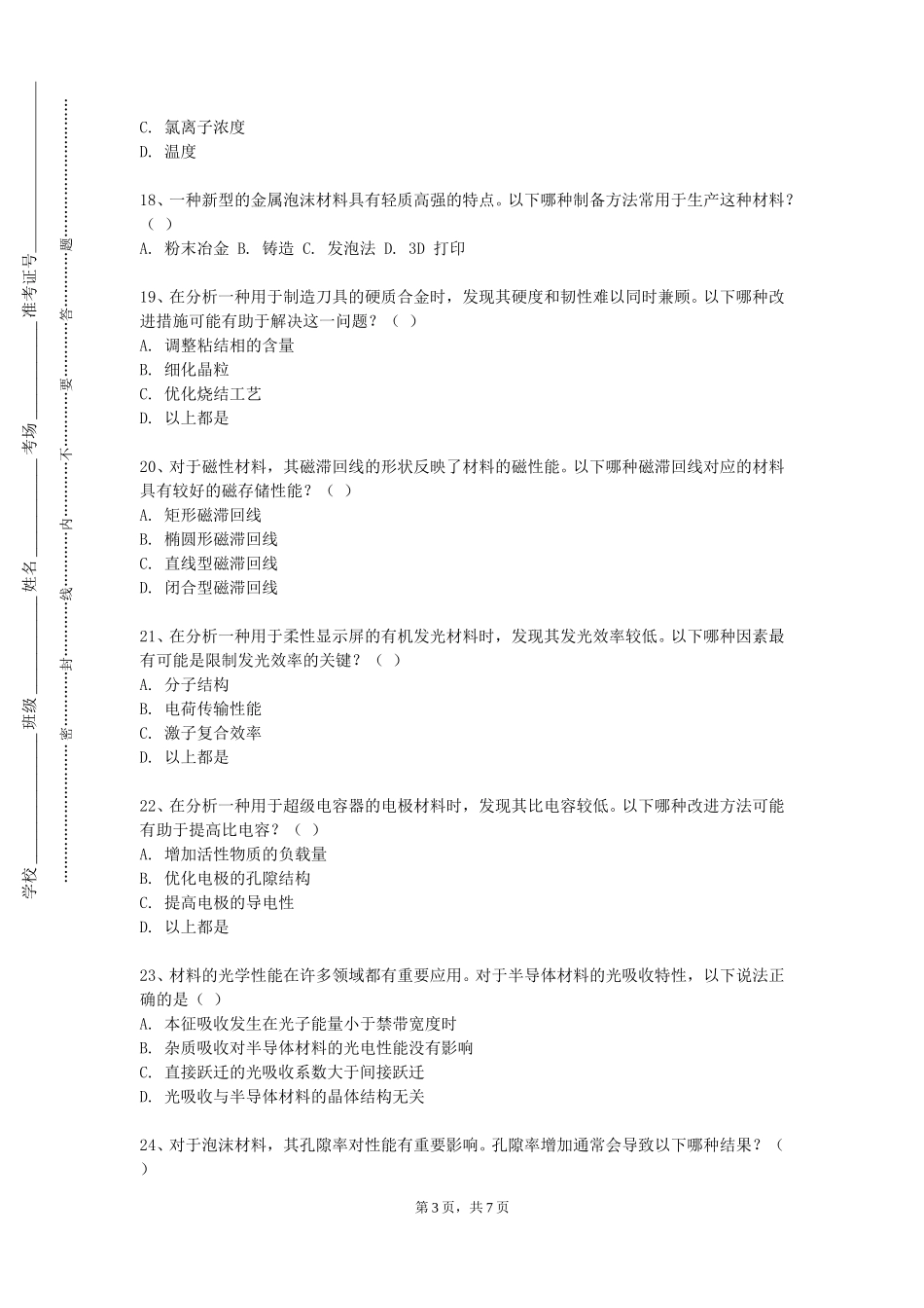 重庆电讯职业学院《材料专业基础实验（1）》2023-2024学年第一学期期末试卷_第3页