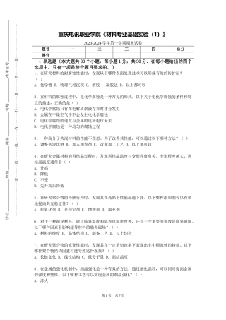 重庆电讯职业学院《材料专业基础实验（1）》2023-2024学年第一学期期末试卷