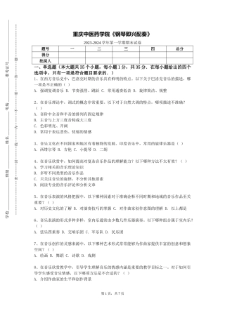 重庆中医药学院《钢琴即兴配奏》2023-2024学年第一学期期末试卷