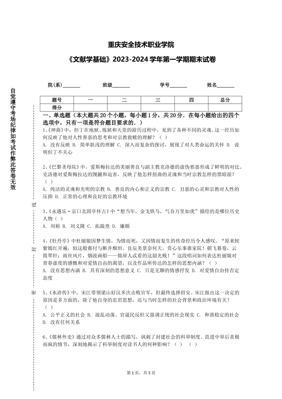 重庆安全技术职业学院《文献学基础》2023-2024学年第一学期期末试卷_第1页
