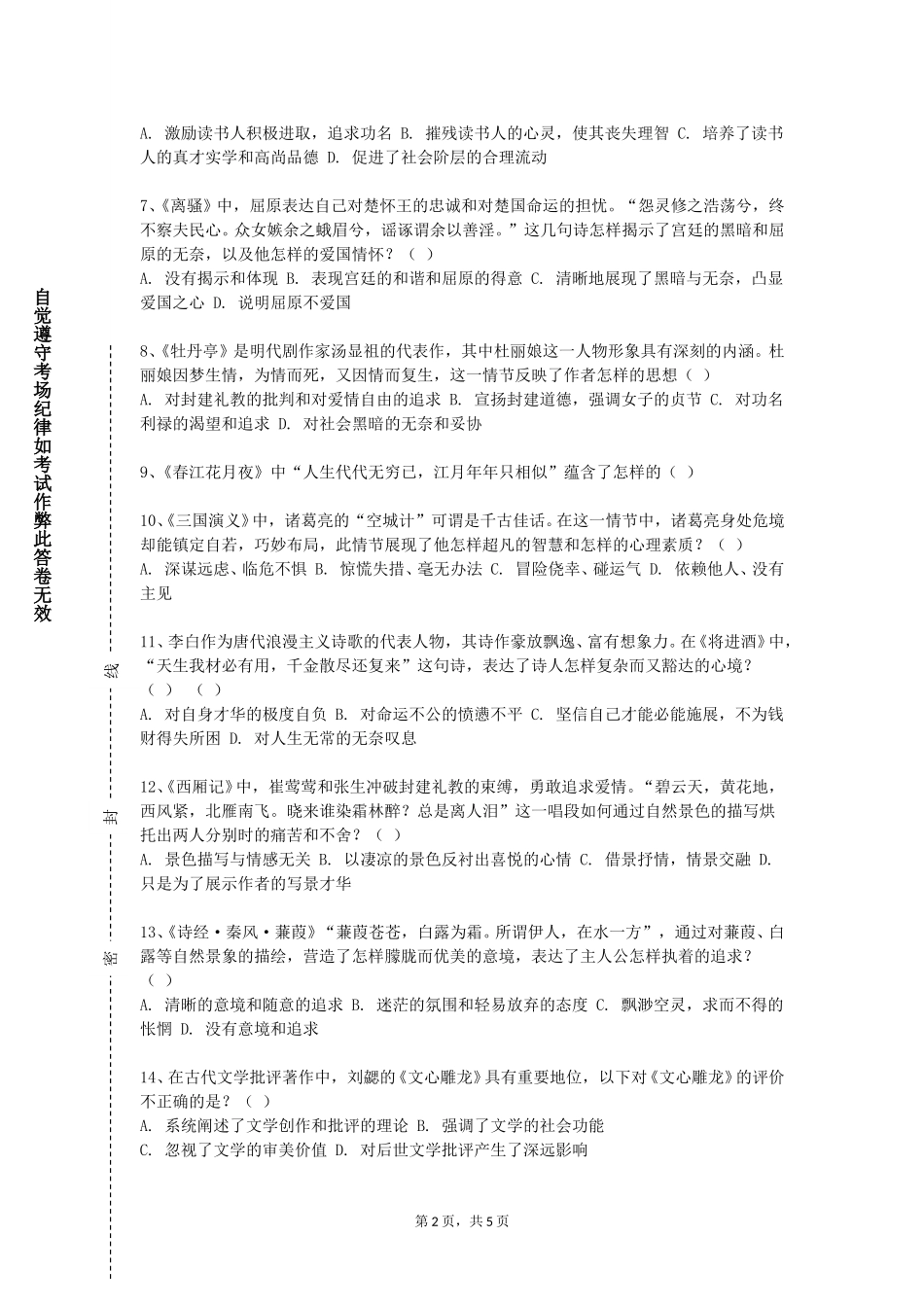 重庆安全技术职业学院《文献学基础》2023-2024学年第一学期期末试卷_第2页