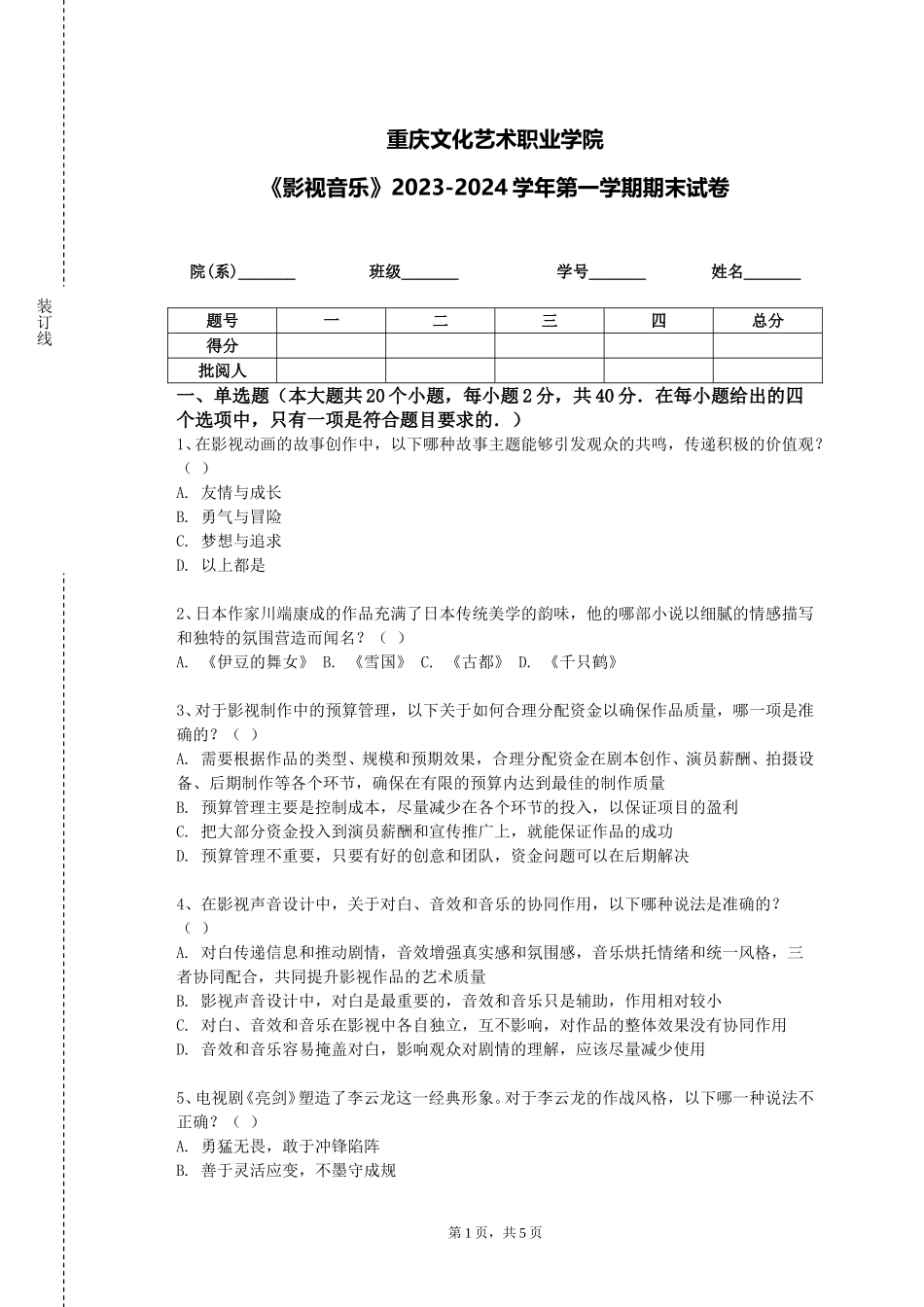 重庆文化艺术职业学院《影视音乐》2023-2024学年第一学期期末试卷_第1页