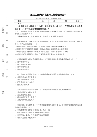 重庆工商大学《主持人综合表现力》2023-2024学年第一学期期末试卷