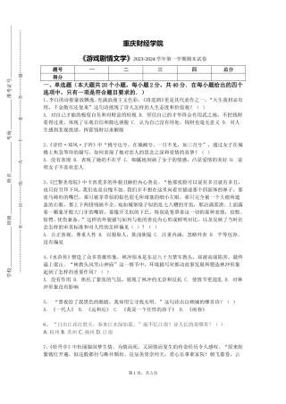重庆财经学院《游戏剧情文学》2023-2024学年第一学期期末试卷
