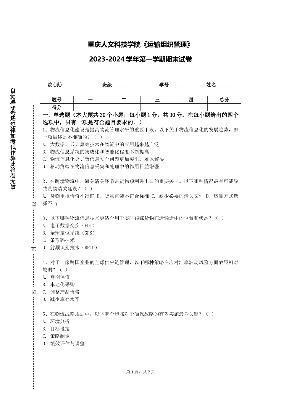 重庆人文科技学院《运输组织管理》2023-2024学年第一学期期末试卷_第1页