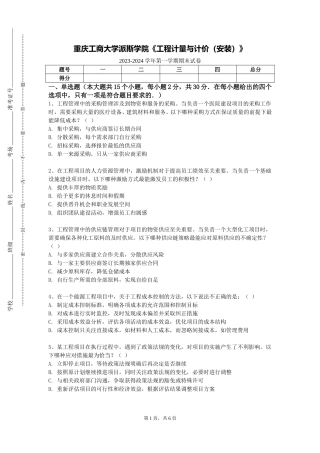 重庆工商大学派斯学院《工程计量与计价（安装）》2023-2024学年第一学期期末试卷