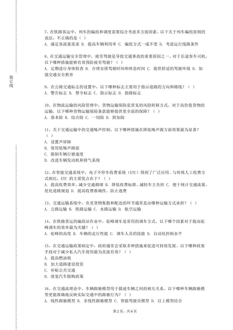 西南政法大学《交通数据分析》2023-2024学年第一学期期末试卷_第2页