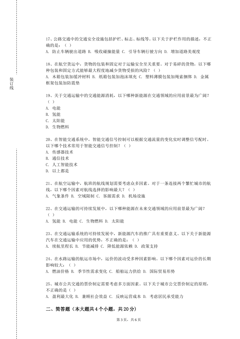 西南政法大学《交通数据分析》2023-2024学年第一学期期末试卷_第3页