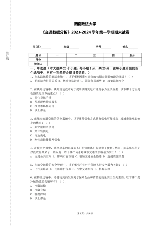 西南政法大学《交通数据分析》2023-2024学年第一学期期末试卷