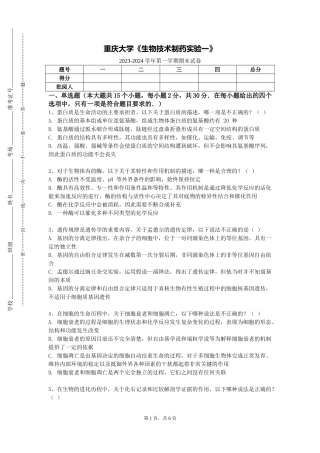 重庆大学《生物技术制药实验一》2023-2024学年第一学期期末试卷