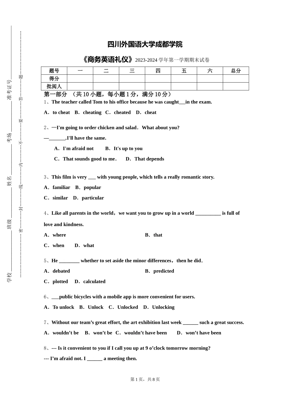 四川外国语大学成都学院《商务英语礼仪》2023-2024学年第一学期期末试卷_第1页