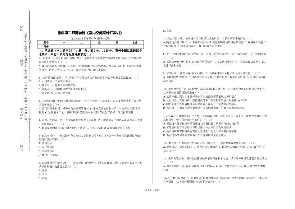 重庆第二师范学院《室内空间设计Ⅱ实训》2023-2024学年第一学期期末试卷_第1页