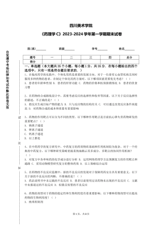 四川美术学院《药理学C》2023-2024学年第一学期期末试卷