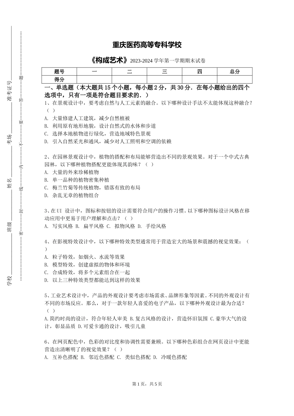 重庆医药高等专科学校《构成艺术》2023-2024学年第一学期期末试卷_第1页