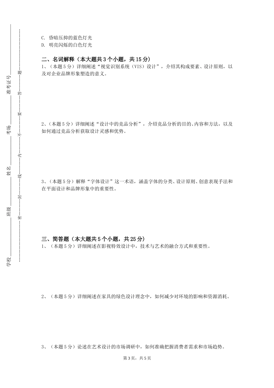 重庆医药高等专科学校《构成艺术》2023-2024学年第一学期期末试卷_第3页