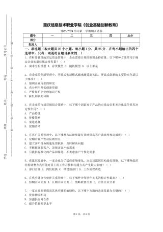 重庆信息技术职业学院《创业基础创新教育》2023-2024学年第一学期期末试卷