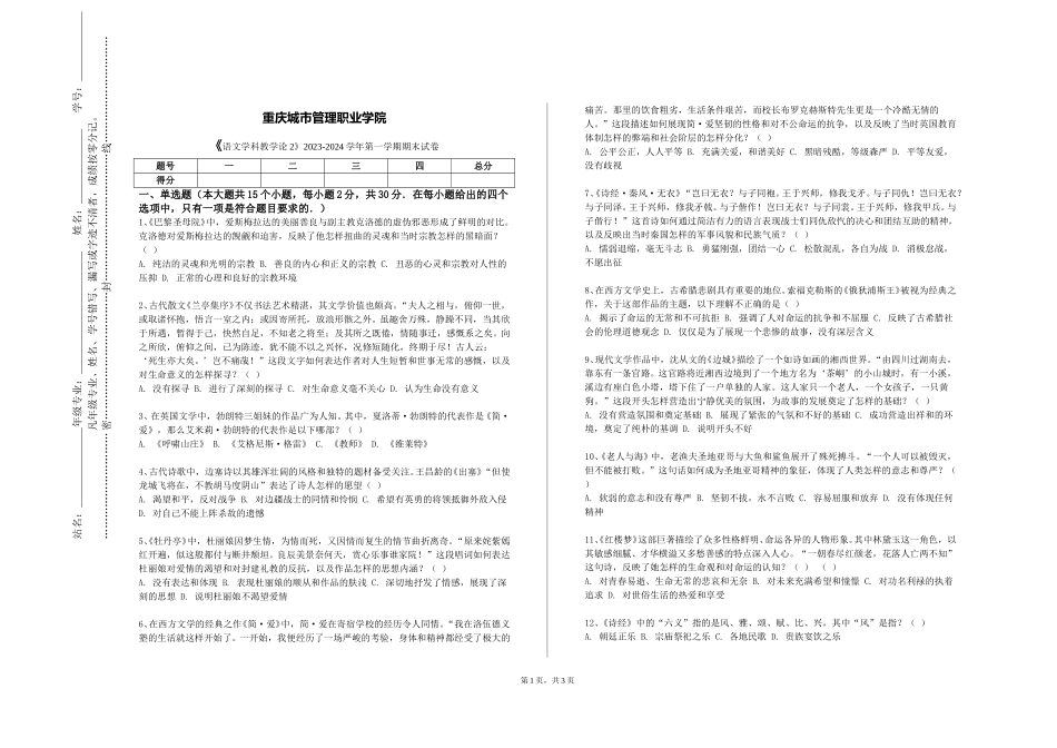 重庆城市管理职业学院《语文学科教学论2》2023-2024学年第一学期期末试卷_第1页