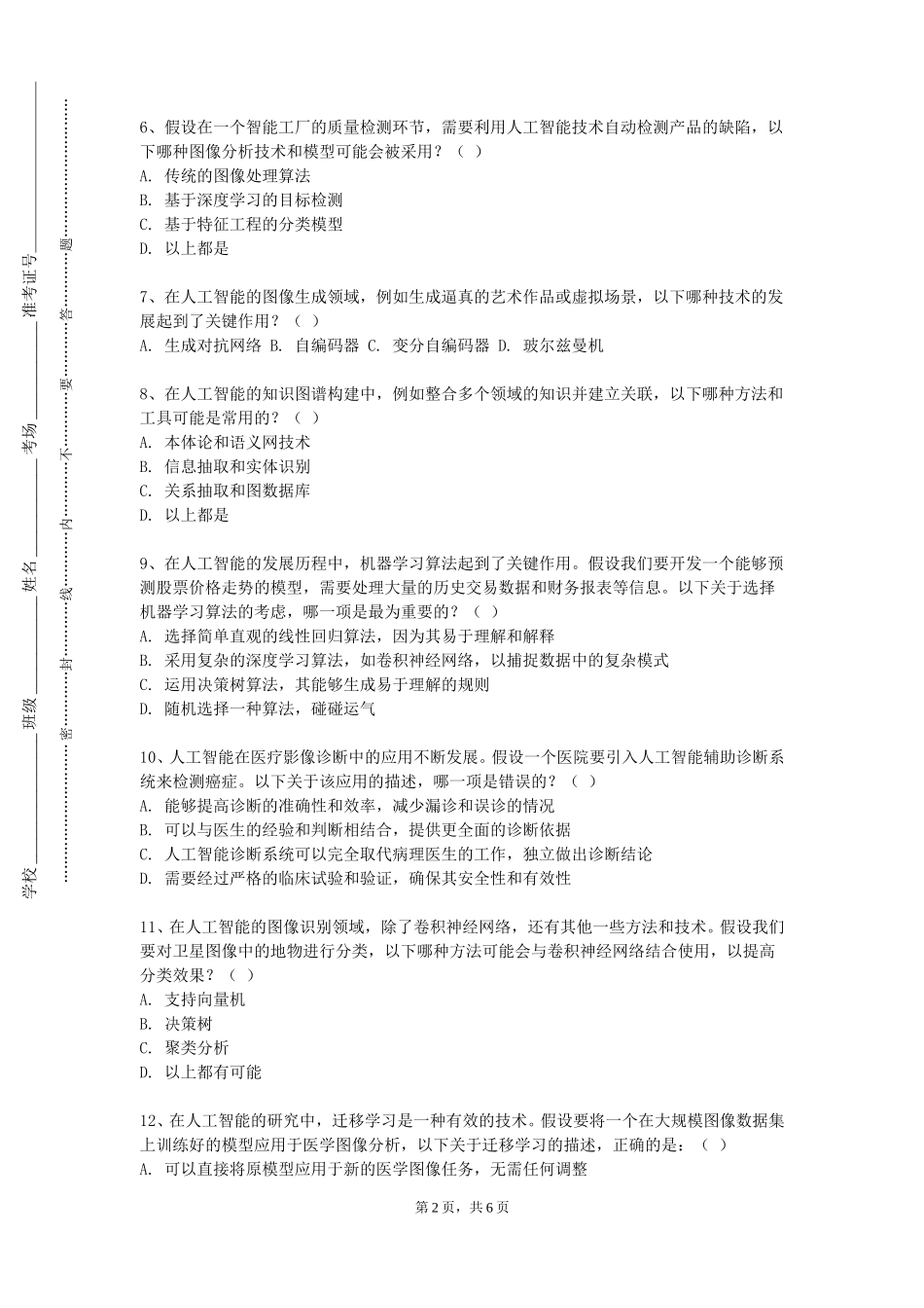 重庆外语外事学院《人工智能前沿技术讲座（1）》2023-2024学年第一学期期末试卷_第2页