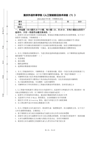 重庆外语外事学院《人工智能前沿技术讲座（1）》2023-2024学年第一学期期末试卷