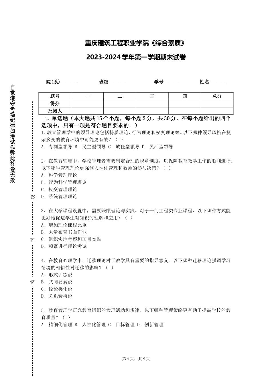 重庆建筑工程职业学院《综合素质》2023-2024学年第一学期期末试卷_第1页