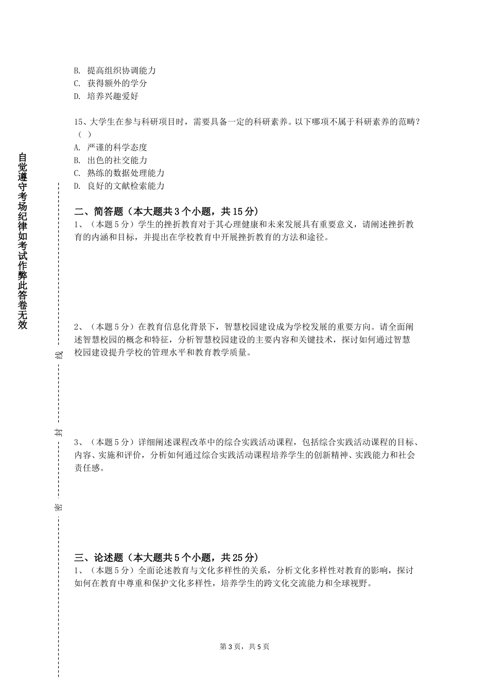 重庆建筑工程职业学院《综合素质》2023-2024学年第一学期期末试卷_第3页
