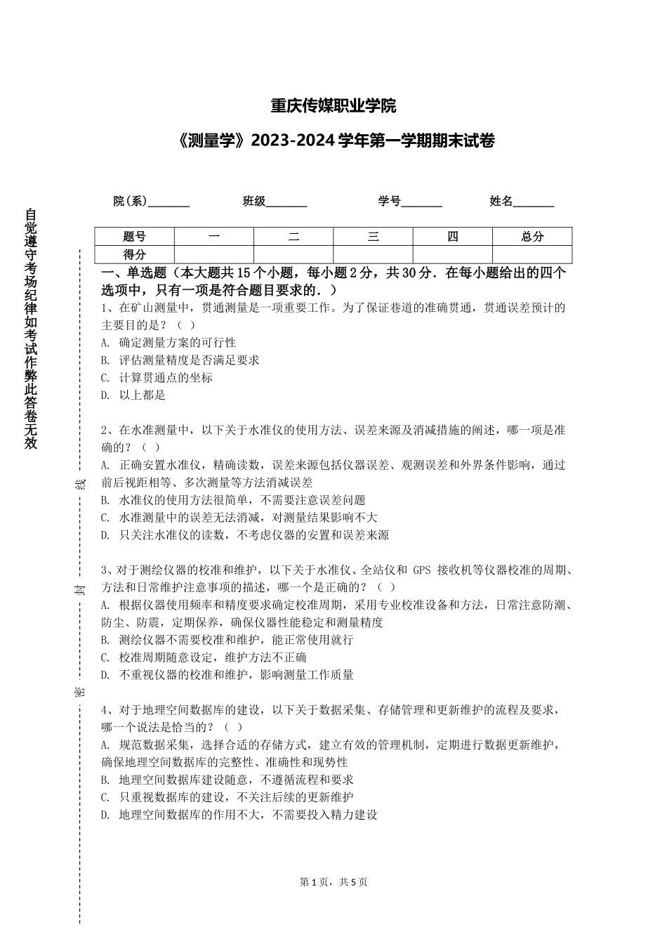 重庆传媒职业学院《测量学》2023-2024学年第一学期期末试卷_第1页