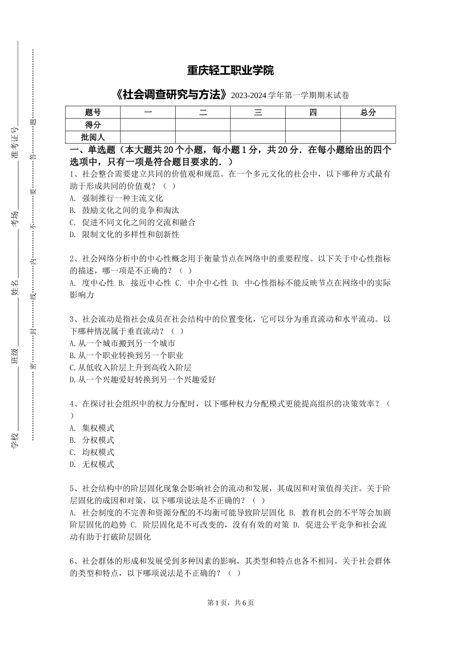 重庆轻工职业学院《社会调查研究与方法》2023-2024学年第一学期期末试卷_第1页