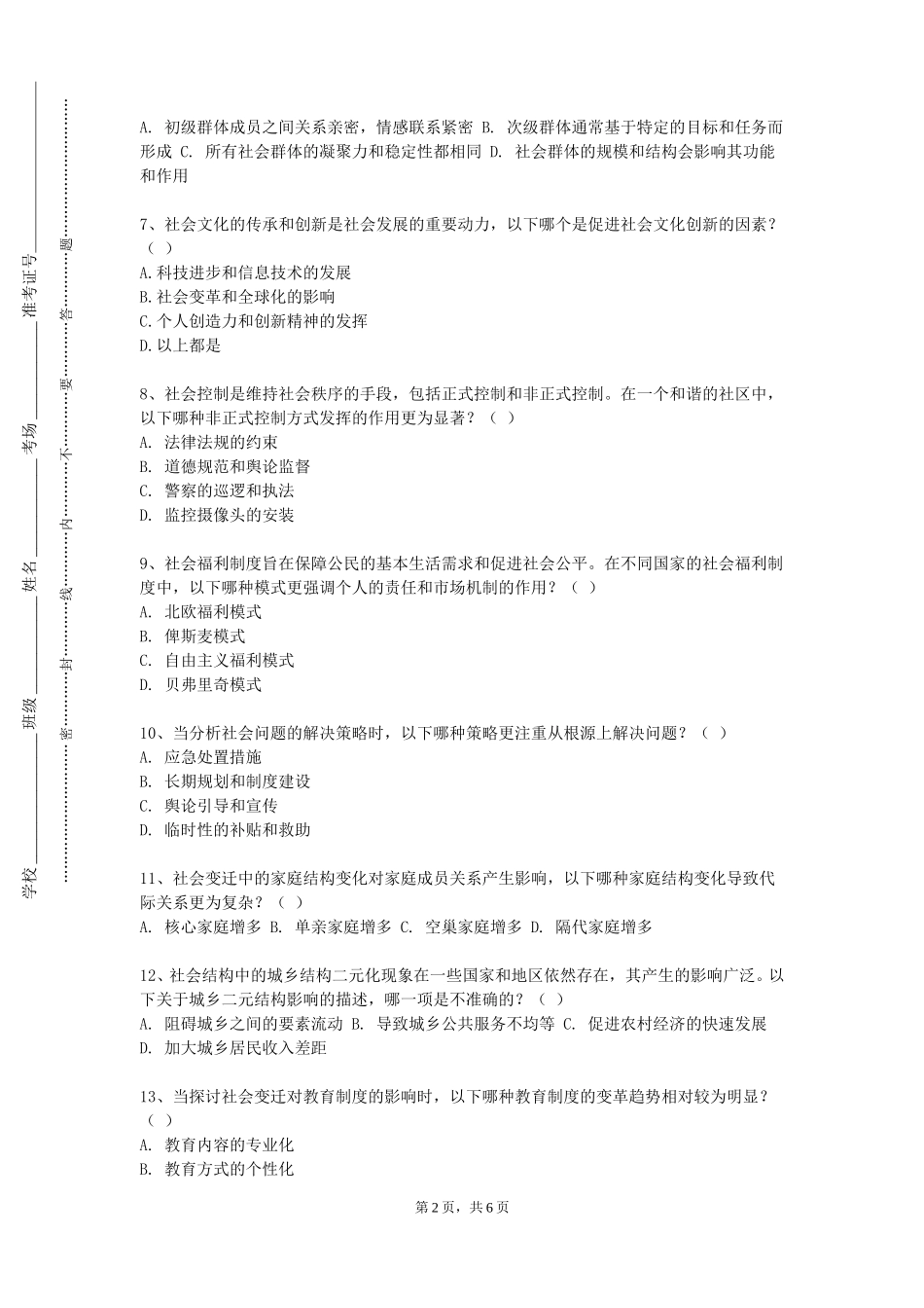 重庆轻工职业学院《社会调查研究与方法》2023-2024学年第一学期期末试卷_第2页