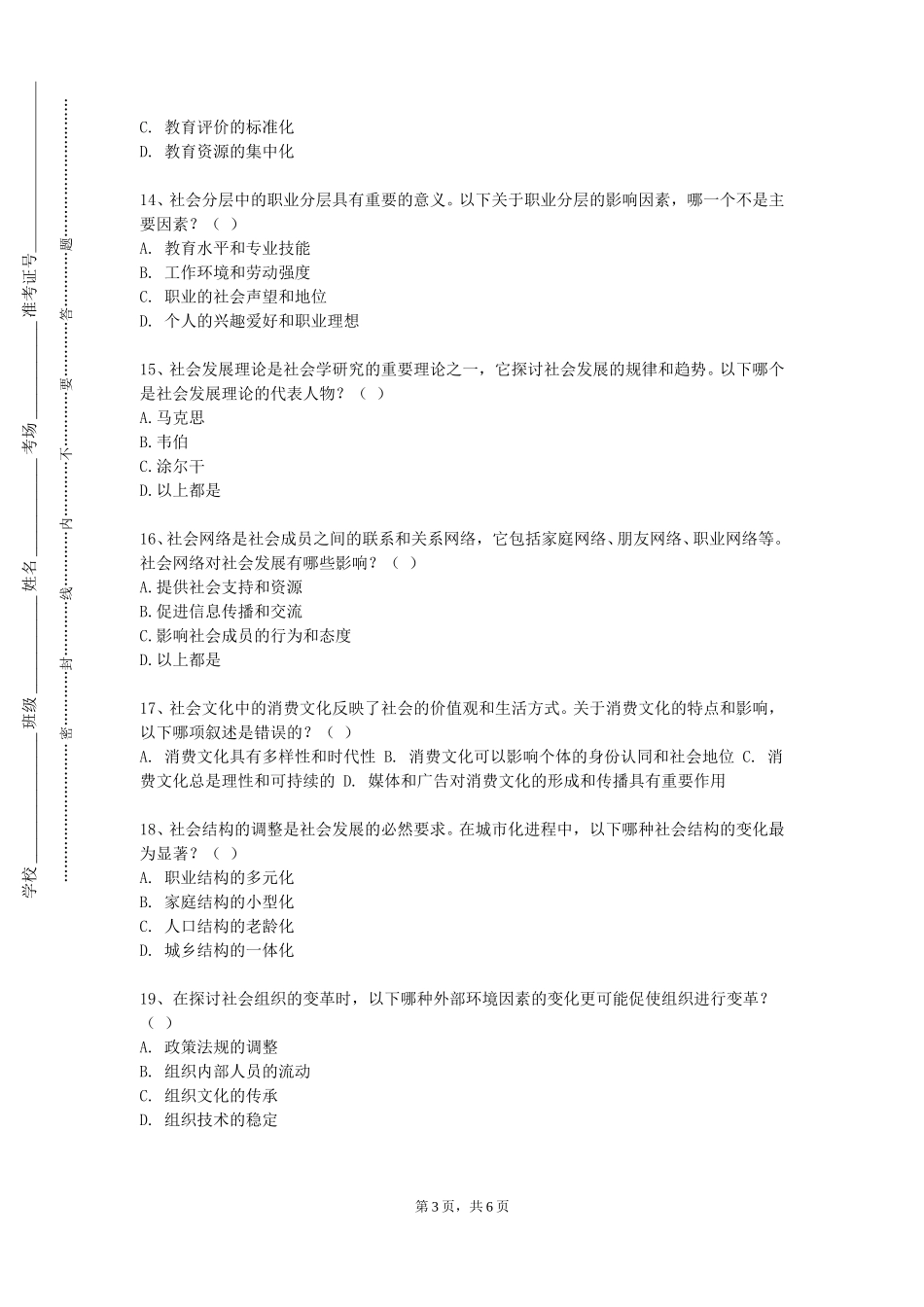 重庆轻工职业学院《社会调查研究与方法》2023-2024学年第一学期期末试卷_第3页