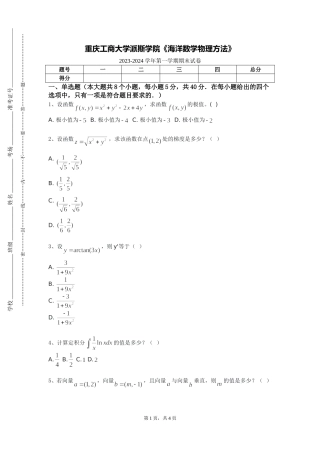 重庆工商大学派斯学院《海洋数学物理方法》2023-2024学年第一学期期末试卷