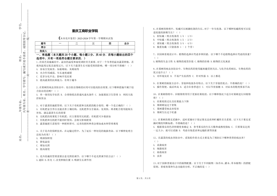 重庆工商职业学院《木本花卉鉴赏》2023-2024学年第一学期期末试卷_第1页