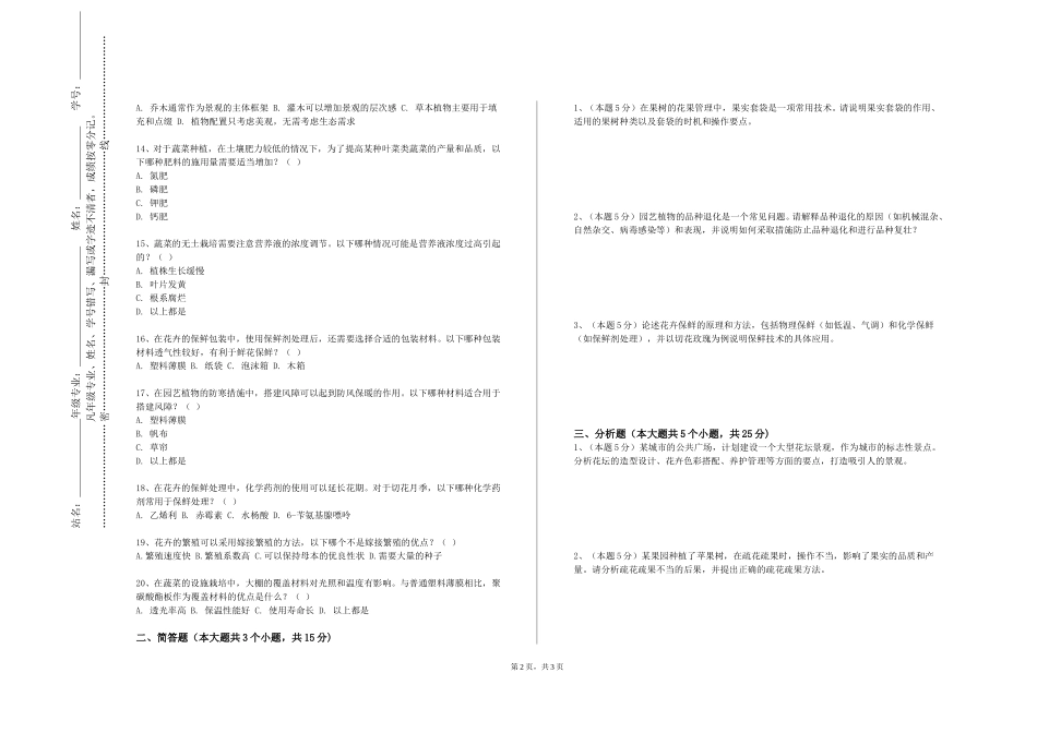 重庆工商职业学院《木本花卉鉴赏》2023-2024学年第一学期期末试卷_第2页