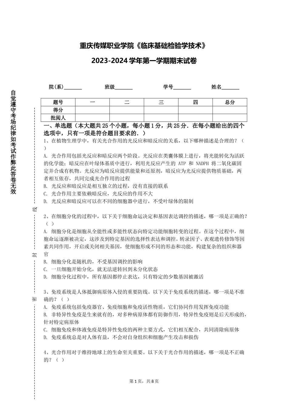 重庆传媒职业学院《临床基础检验学技术》2023-2024学年第一学期期末试卷_第1页