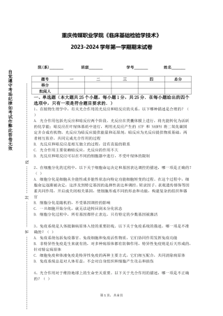 重庆传媒职业学院《临床基础检验学技术》2023-2024学年第一学期期末试卷
