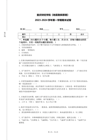 重庆财经学院《地震勘探原理》2023-2024学年第一学期期末试卷