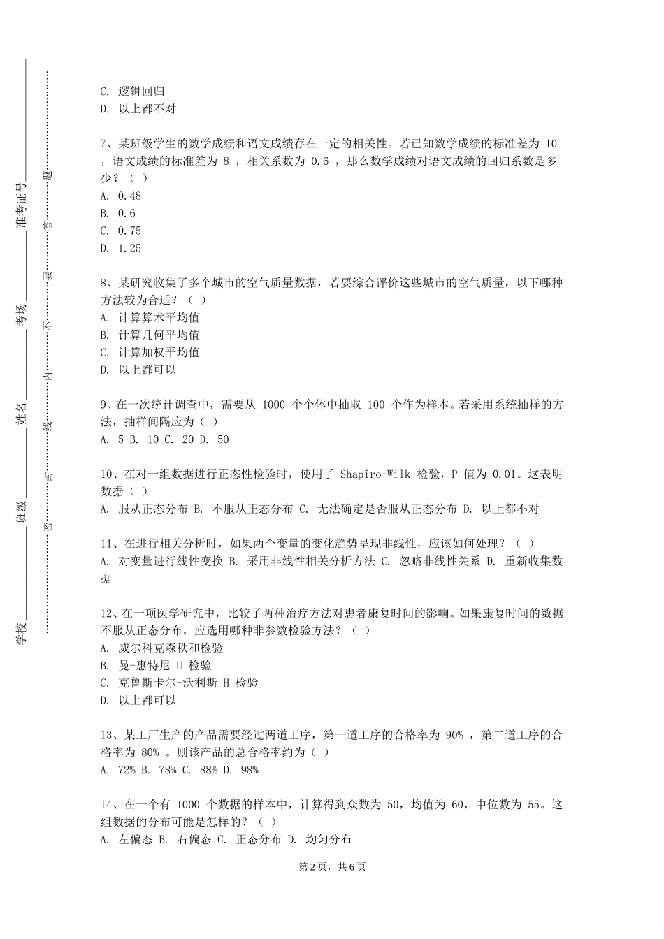 四川美术学院《统计学B1》2023-2024学年第一学期期末试卷_第2页