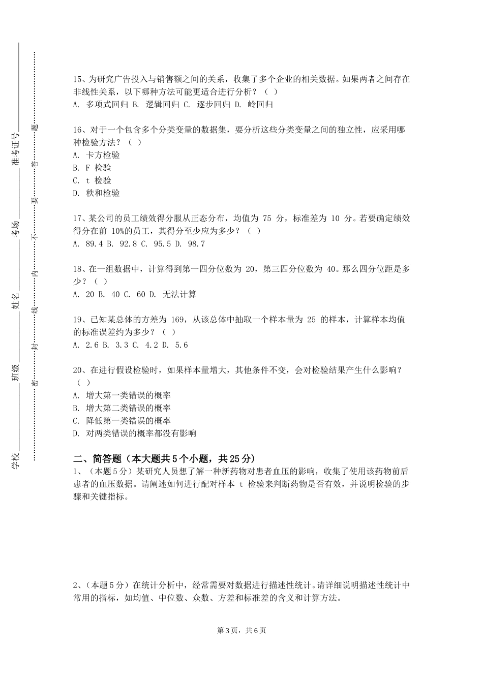四川美术学院《统计学B1》2023-2024学年第一学期期末试卷_第3页