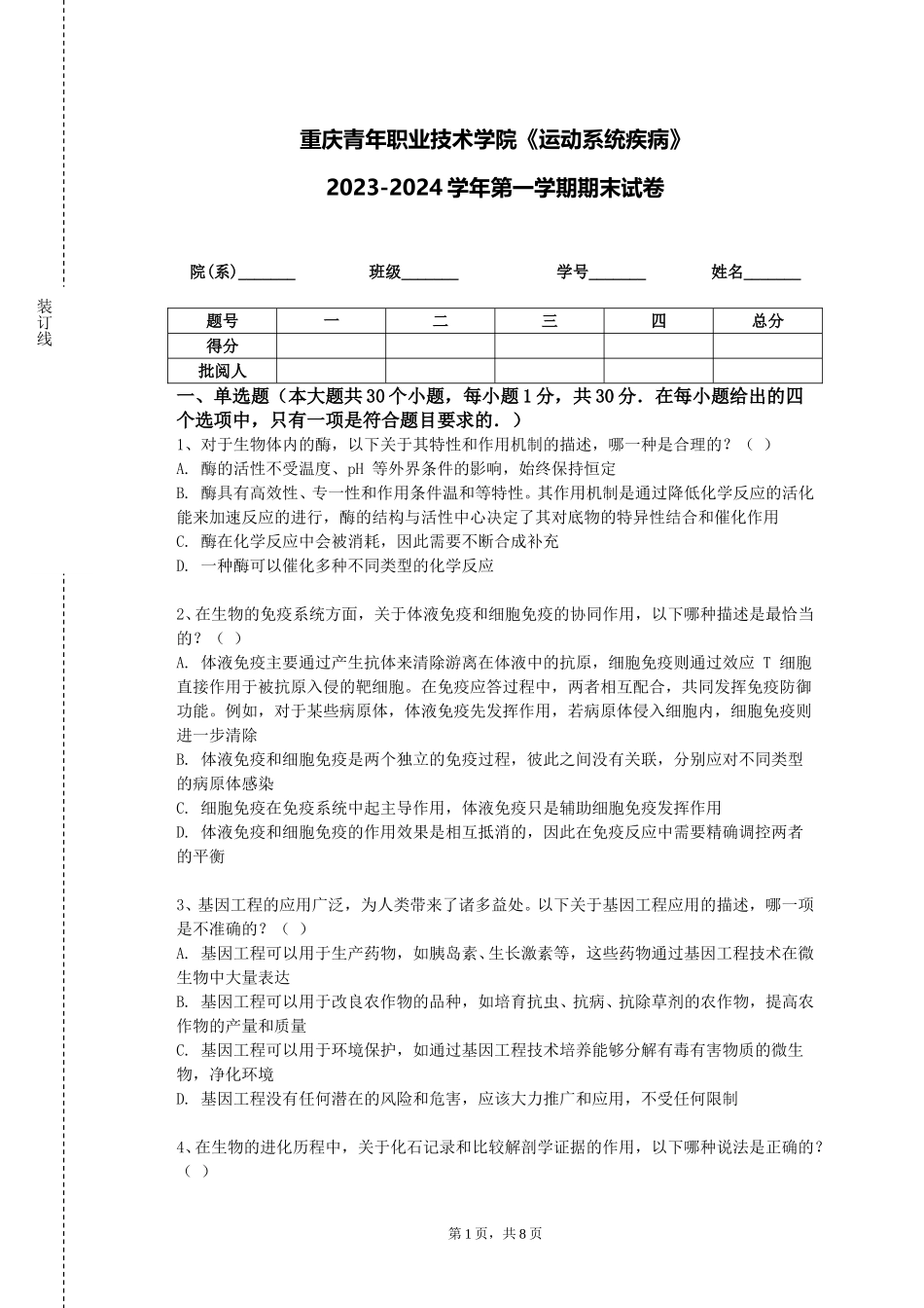 重庆青年职业技术学院《运动系统疾病》2023-2024学年第一学期期末试卷_第1页