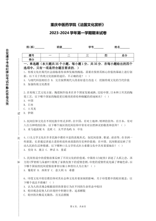重庆中医药学院《法国文化赏析》2023-2024学年第一学期期末试卷