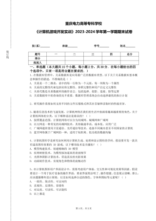 重庆电力高等专科学校《计算机游戏开发实训》2023-2024学年第一学期期末试卷