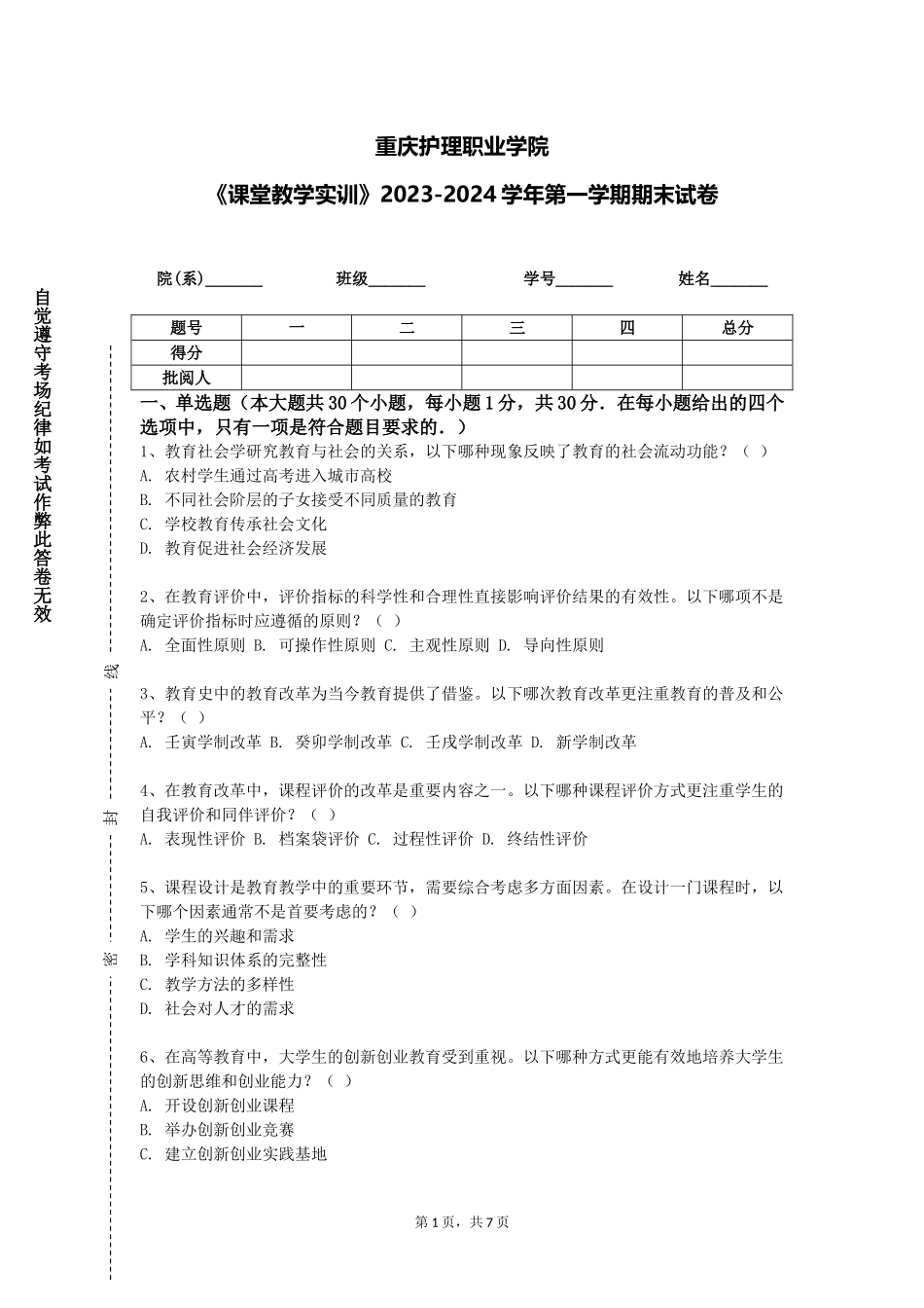 重庆护理职业学院《课堂教学实训》2023-2024学年第一学期期末试卷_第1页