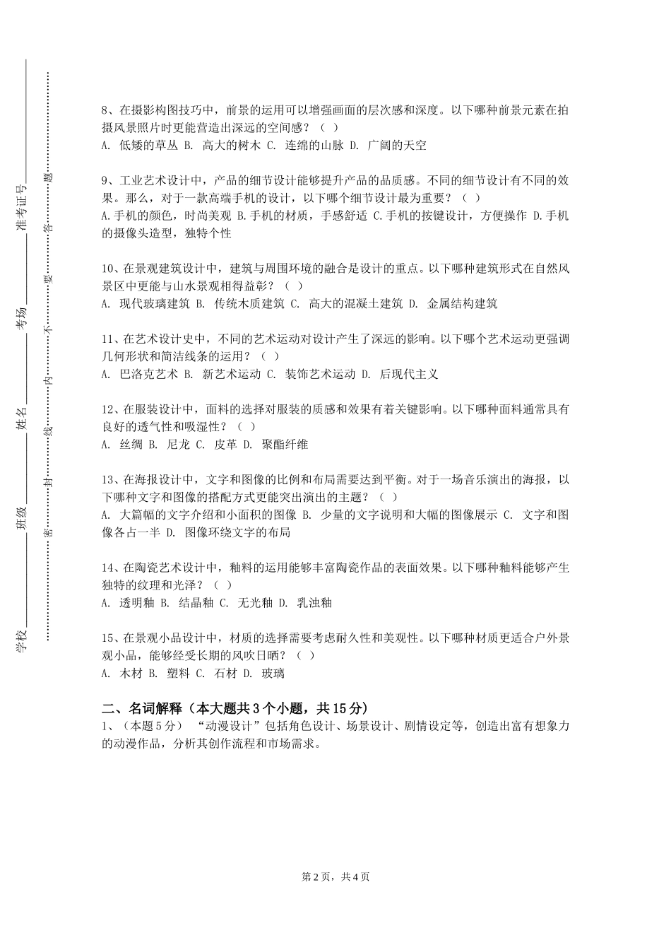 四川外国语大学成都学院《艺术鉴赏》2023-2024学年第一学期期末试卷_第2页