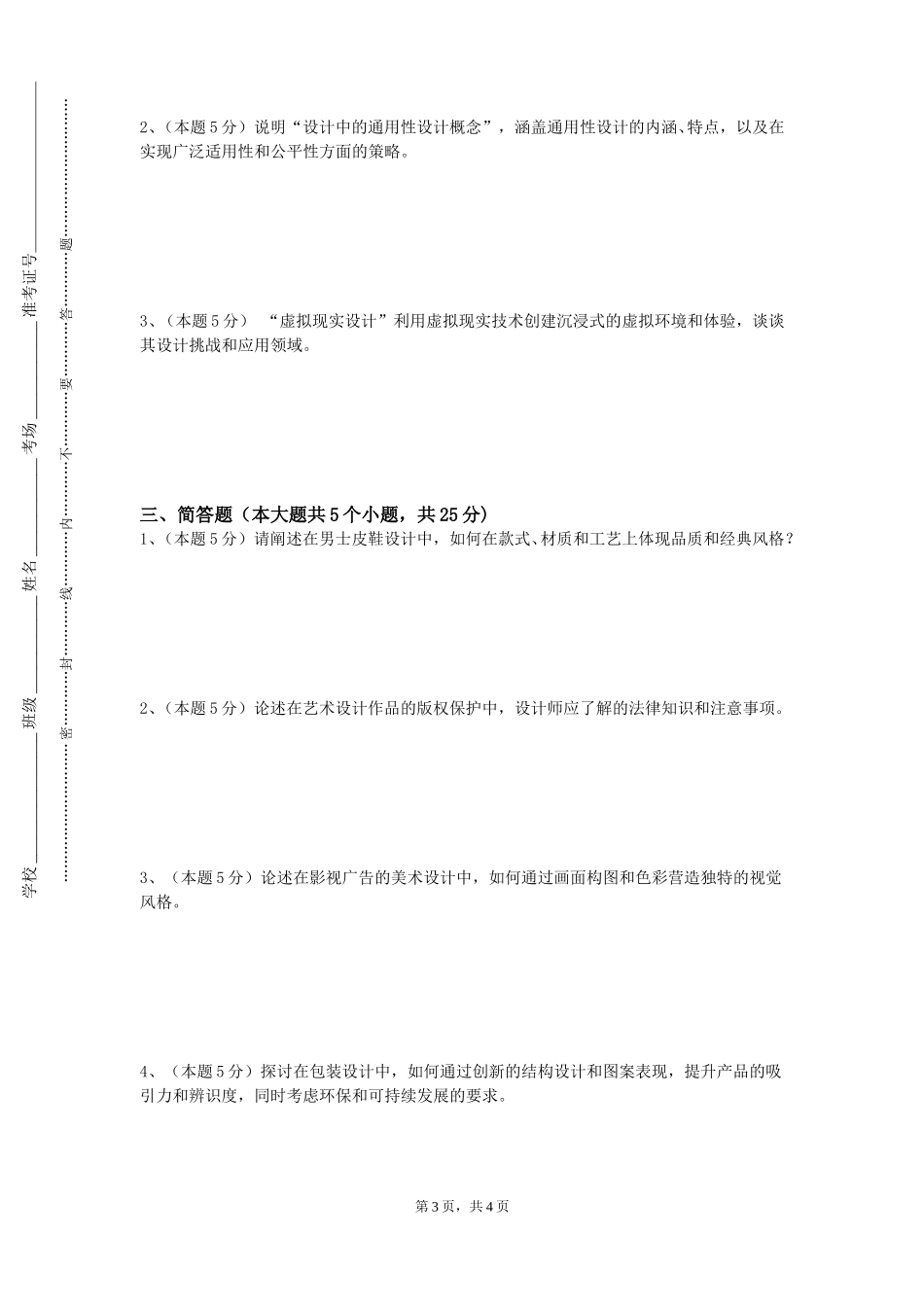 四川外国语大学成都学院《艺术鉴赏》2023-2024学年第一学期期末试卷_第3页