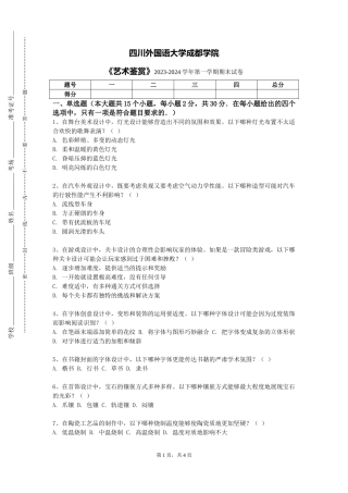 四川外国语大学成都学院《艺术鉴赏》2023-2024学年第一学期期末试卷