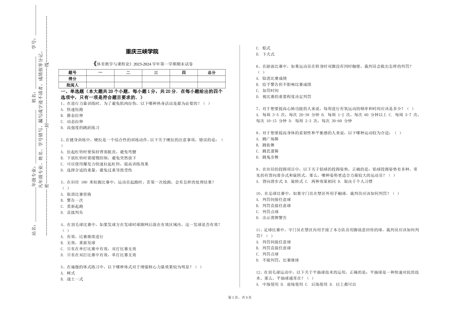 重庆三峡学院《体育教学与课程论》2023-2024学年第一学期期末试卷_第1页