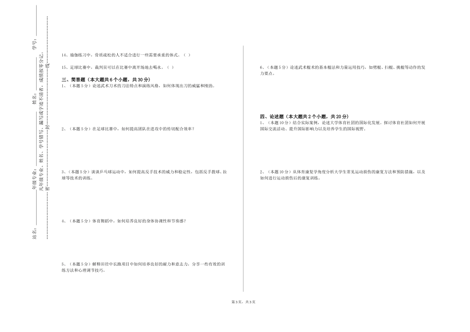 重庆三峡学院《体育教学与课程论》2023-2024学年第一学期期末试卷_第3页